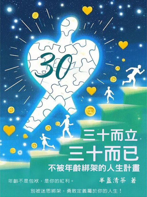 Title details for 三十而立，三十而已 by 半盞清茶 - Available